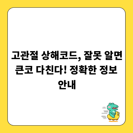 고관절 상해코드, 잘못 알면 큰코 다친다! 정확한 정보 안내