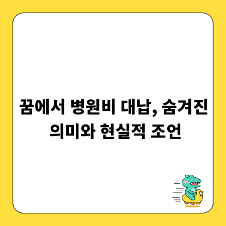 꿈에서 병원비 대납, 숨겨진 의미와 현실적 조언