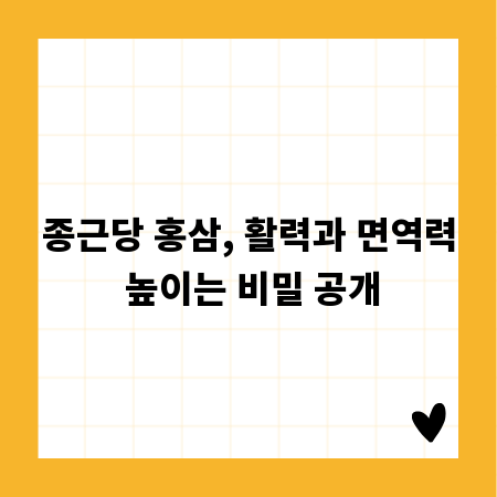 종근당 홍삼, 활력과 면역력 높이는 비밀 공개