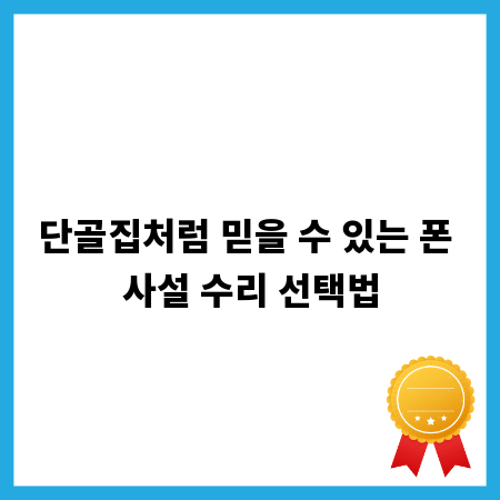 단골집처럼 믿을 수 있는 폰 사설 수리 선택법