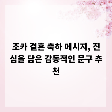 조카 결혼 축하 메시지, 진심을 담은 감동적인 문구 추천