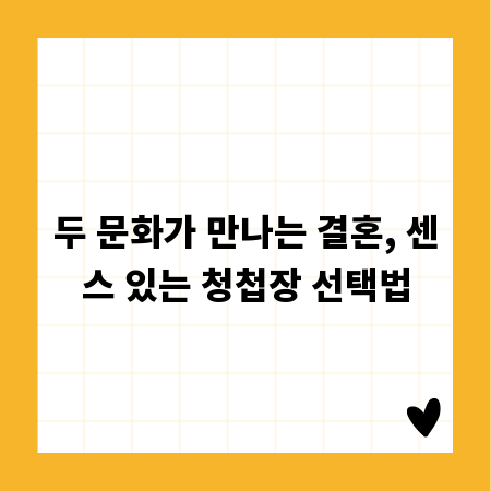 두 문화가 만나는 결혼, 센스 있는 청첩장 선택법