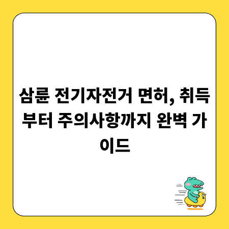삼륜 전기자전거 면허, 취득부터 주의사항까지 완벽 가이드