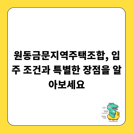 원동금문지역주택조합, 입주 조건과 특별한 장점을 알아보세요
