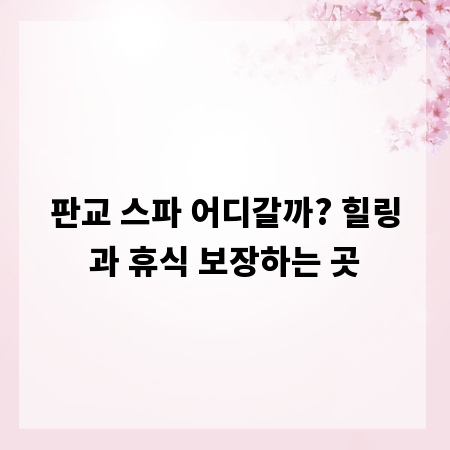 판교 스파 어디갈까? 힐링과 휴식 보장하는 곳