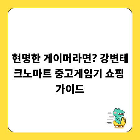 현명한 게이머라면? 강변테크노마트 중고게임기 쇼핑 가이드