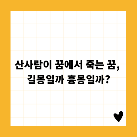 산사람이 꿈에서 죽는 꿈, 길몽일까 흉몽일까?