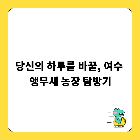 당신의 하루를 바꿀, 여수 앵무새 농장 탐방기
