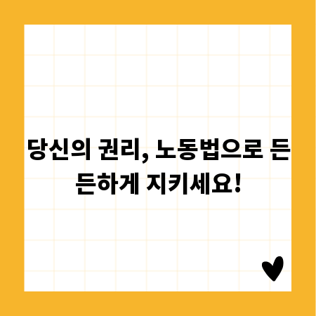 당신의 권리, 노동법으로 든든하게 지키세요!