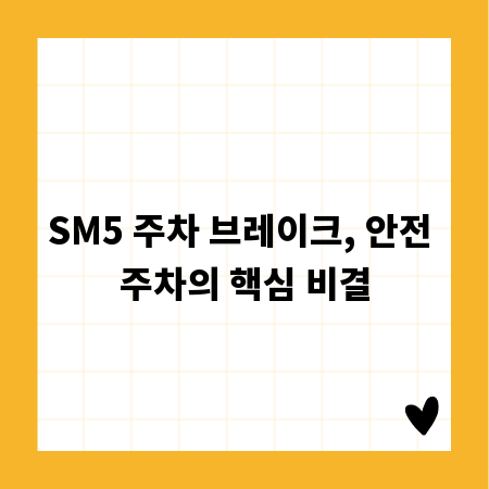 SM5 주차 브레이크, 안전 주차의 핵심 비결