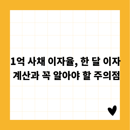 1억 사채 이자율, 한 달 이자 계산과 꼭 알아야 할 주의점