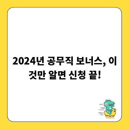 2024년 공무직 보너스, 이것만 알면 신청 끝!