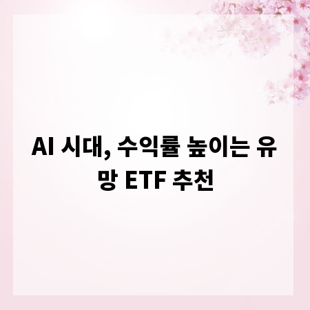AI 시대, 수익률 높이는 유망 ETF 추천