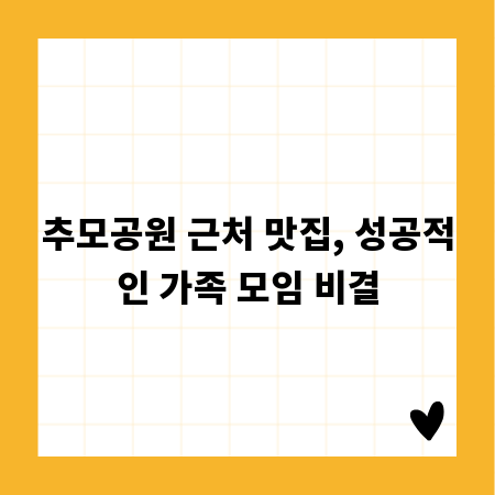 추모공원 근처 맛집, 성공적인 가족 모임 비결