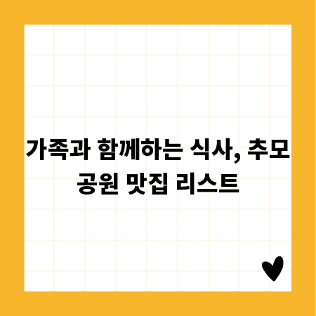 가족과 함께하는 식사, 추모공원 맛집 리스트