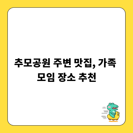 추모공원 주변 맛집, 가족 모임 장소 추천