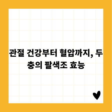 관절 건강부터 혈압까지, 두충의 팔색조 효능