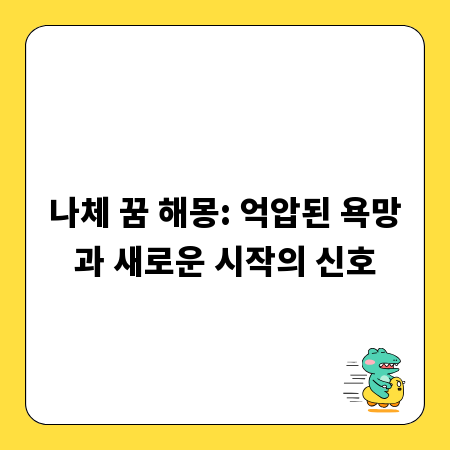 나체 꿈 해몽: 억압된 욕망과 새로운 시작의 신호