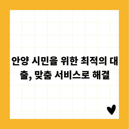 안양시대출, 신속한 승인과 맞춤 상담의 정석