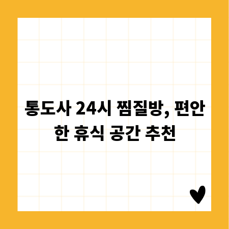 통도사 24시 찜질방, 편안한 휴식 공간 추천