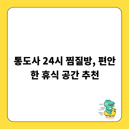 통도사 24시 찜질방, 편안한 휴식 공간 추천