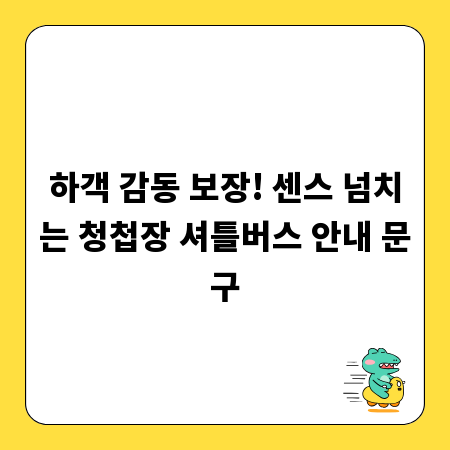 하객 감동 보장! 센스 넘치는 청첩장 셔틀버스 안내 문구