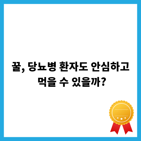 꿀, 당뇨병 환자도 안심하고 먹을 수 있을까?