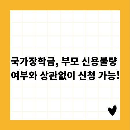 국가장학금, 부모 신용불량 여부와 상관없이 신청 가능!