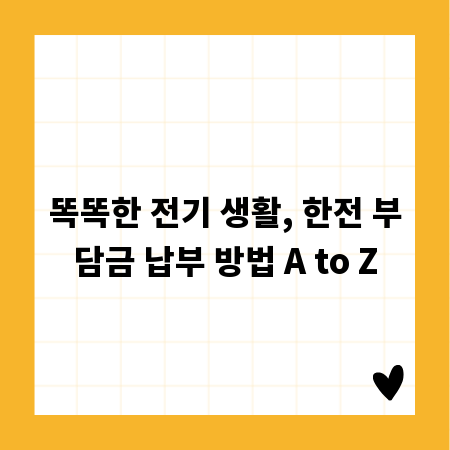 똑똑한 전기 생활, 한전 부담금 납부 방법 A to Z