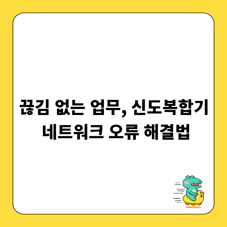 끊김 없는 업무, 신도복합기 네트워크 오류 해결법