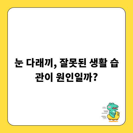 눈 다래끼, 잘못된 생활 습관이 원인일까?