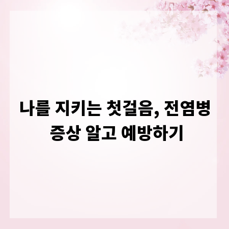 나를 지키는 첫걸음, 전염병 증상 알고 예방하기