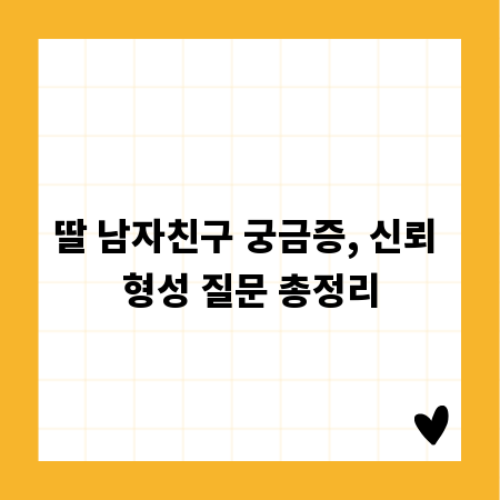 딸 남자친구 궁금증, 신뢰 형성 질문 총정리