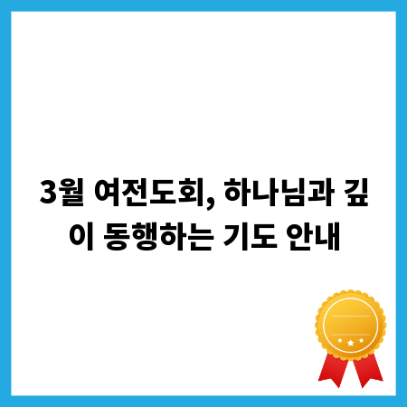 3월 여전도회, 하나님과 깊이 동행하는 기도 안내