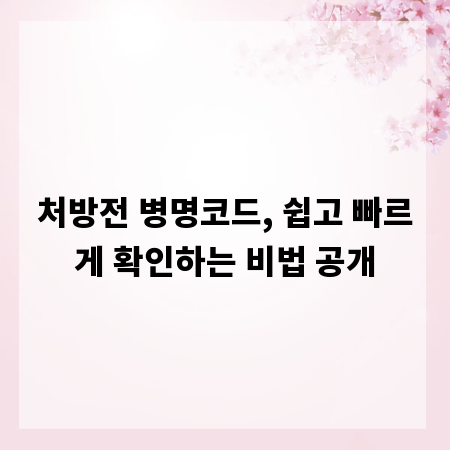 처방전 병명코드, 쉽고 빠르게 확인하는 비법 공개