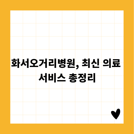 화서오거리병원, 최신 의료 서비스 총정리