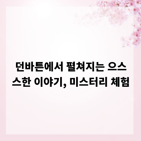 던바튼에서 펼쳐지는 으스스한 이야기, 미스터리 체험