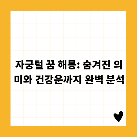 자궁털 꿈 해몽: 숨겨진 의미와 건강운까지 완벽 분석