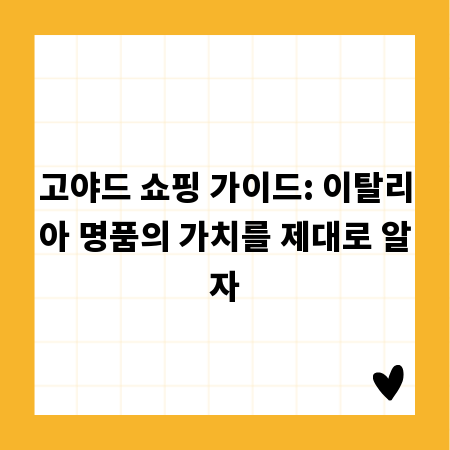 고야드 쇼핑 가이드: 이탈리아 명품의 가치를 제대로 알자