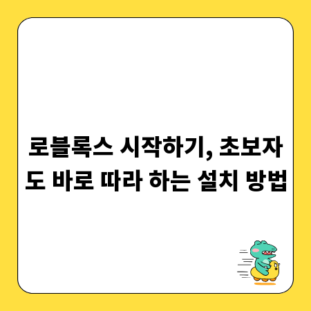 로블록스 시작하기, 초보자도 바로 따라 하는 설치 방법
