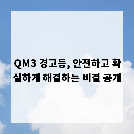 QM3 경고등, 안전하고 확실하게 해결하는 비결 공개