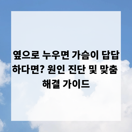 옆으로 누우면 가슴이 답답하다면? 원인 진단 및 맞춤 해결 가이드
