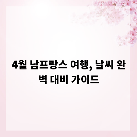 4월 남프랑스 여행, 날씨 완벽 대비 가이드
