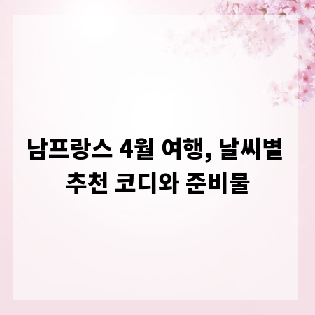 남프랑스 4월 여행, 날씨별 추천 코디와 준비물
