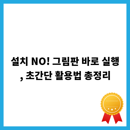 설치 NO! 그림판 바로 실행, 초간단 활용법 총정리
