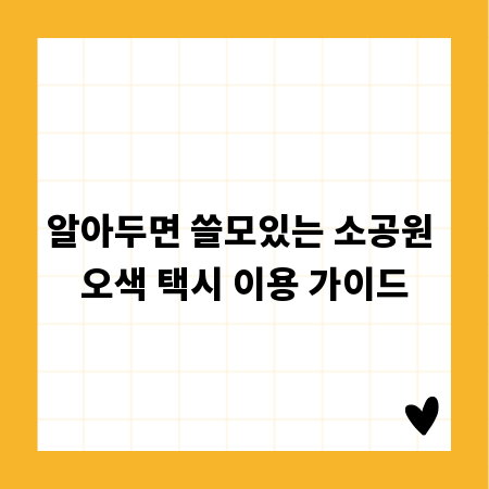 알아두면 쓸모있는 소공원 오색 택시 이용 가이드