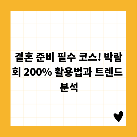 결혼 준비 필수 코스! 박람회 200% 활용법과 트렌드 분석