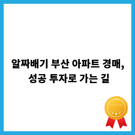 알짜배기 부산 아파트 경매, 성공 투자로 가는 길