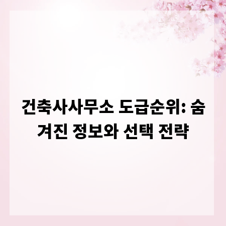 건축사사무소 도급순위: 숨겨진 정보와 선택 전략