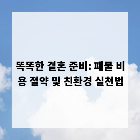똑똑한 결혼 준비: 폐물 비용 절약 및 친환경 실천법